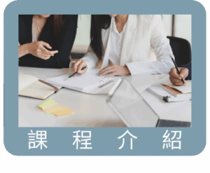 課程介紹